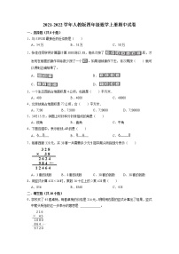 【期末试卷】2021-2022学年数学四年级上册期中试卷（试题）【普通卷】人教版（含解析）