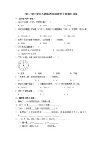 【期末试卷】2021-2022学年数学四年级上册期中试卷【重点卷】人教版（含解析）