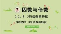 2021学年3的倍数的特征一等奖课件ppt