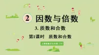 人教版五年级下册质数和合数优秀ppt课件