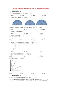 【单元测试】四年级上册数学单元测试-第三单元  角的度量（基础卷）  人教版（含答案）