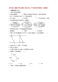 【单元测试】四年级上册数学单元测试-第五单元  平行四边形和梯形（基础卷）  人教版（含答案）