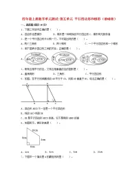 【单元测试】四年级上册数学单元测试-第五单元 平行四边形和梯形（基础卷） 人教版（含答案）