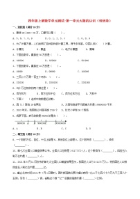 【单元测试】四年级上册数学单元测试-第一单元  大数的认识（培优卷）  人教版（含答案）