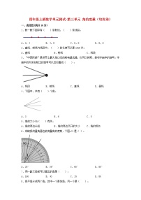 【单元测试】四年级上册数学单元测试-第三单元  角的度量（培优卷）  人教版（含答案）