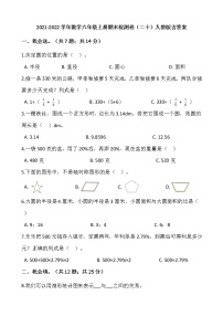 2021-2022学年数学六年级上册期末检测卷（二十）人教版含答案