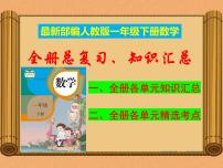 部编人教版一年级下册《数学》期末总复习-知识汇总-复习课件【自己精心整理】