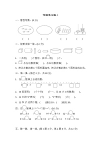 2021年苏教版小学数学一年级上册 期末专项复习卷01（含答案）