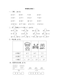 2021年苏教版小学数学一年级上册 期末专项复习卷03（含答案）