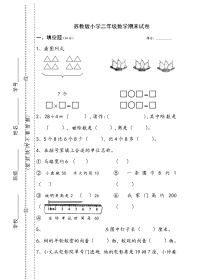 2021年苏教版小学数学二年级上册期末测试卷12（无答案）