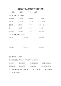 2021年苏教版小学数学二年级上册期末测试卷17（无答案）