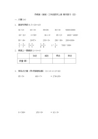 2021年苏教版小学数学三年级上册期末复习卷04（无答案）