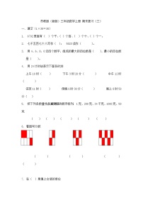 2021年苏教版小学数学三年级上册期末复习卷03（无答案）