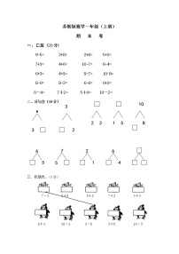 2021年苏教版小学数学一年级上册期末复习卷18（无答案）