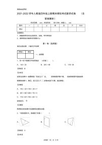 2021-2022学年人教版四年级上册期末模拟考试数学试卷(含答案解析)