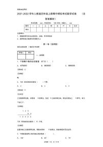 2021-2022学年人教版四年级上册期中模拟考试数学试卷(含答案解析)