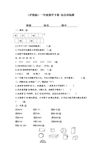 （沪教版）一年级数学下册期末复习 综合训练题(1)