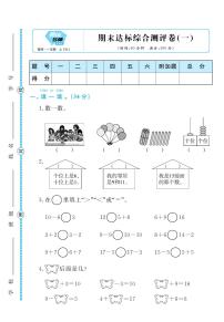 人教版一年级上册数学黄冈名师期末2套练习题