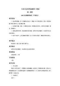 青岛版 (五四制)一年级下册四 绿色行动——100以内数的加减法(一)优质课第一课时教学设计