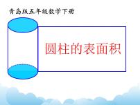 青岛版 (五四制)五年级下册四 冰激凌盒有多大——圆柱和圆锥完美版课件ppt