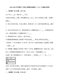 2021-2022学年数学三年级上册期末检测卷（十七）人教版含答案