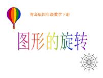 小学数学青岛版 (五四制)四年级下册六 图案美——对称、平移与旋转精品课件ppt