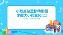 小学数学人教版四年级下册3.小数点移动引起小数大小的变化精品ppt课件