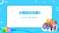 小学数学5.小数的近似数优质课件ppt