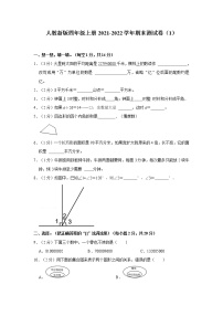 人教新版四年级上册2021-2022学年期末测试卷（1）（含详解）