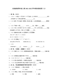 人教新版四年级上册2021-2022学年期末测试卷（2）