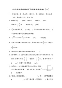 人教版五年级数学下册期末真题卷（一）（word版，含答案）