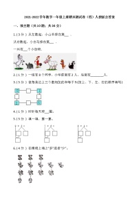 2021-2022学年数学一年级上册期末测试卷（四）人教版含答案