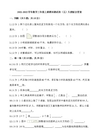 2021-2022学年数学三年级上册期末测试卷（五）人教版含答案