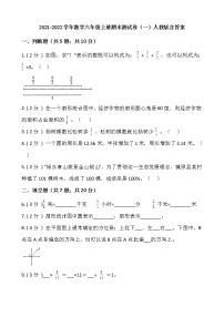 2021-2022学年数学六年级上册期末测试卷（一）人教版含答案