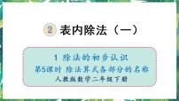 小学数学人教版二年级下册除法的初步认识说课ppt课件