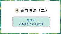 小学数学人教版二年级下册4 表内除法（二）表内除法（二）课文内容课件ppt