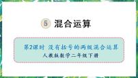 小学数学人教版二年级下册5 混合运算混合运算教学ppt课件