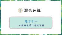 小学数学人教版二年级下册5 混合运算混合运算课文内容课件ppt