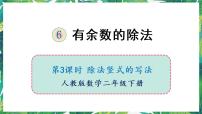 小学数学人教版二年级下册6 余数的除法图文课件ppt