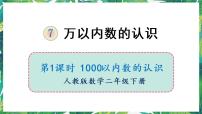 小学人教版1000以内数的认识教案配套课件ppt
