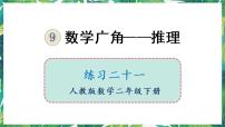 小学数学人教版二年级下册9 数学广角——推理备课ppt课件