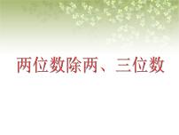 小学数学两位数除两、三位数教课内容ppt课件