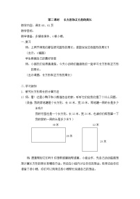 沪教版 (五四制)六、 几何小实践长方形、正方形的周长优质教学设计