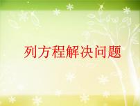 小学数学沪教版 (五四制)五年级下册列方程解决问题（三）公开课课件ppt