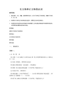 小学数学长方体与正方体的认识精品教案及反思