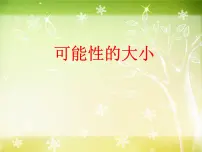 沪教版 (五四制)五年级下册五、 可能性可能性的大小一等奖ppt课件