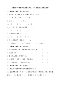 小学数学人教版一年级上册6 11～20各数的认识同步练习题