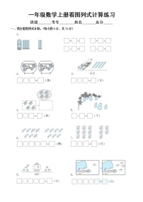 小学数学一年级上册看图列式计算练习（附参考答案）