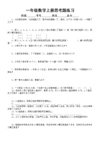 小学数学一年级上册思考题专项练习（共62道，高效提升思维能力）