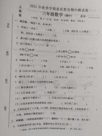 山西省忻州市保德县启辰学校2021-2022学年数学三年级上册素质教育期中测试卷（PDF版含答案）人教版